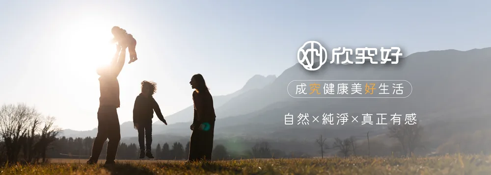 欣究好 成究健康美好生活