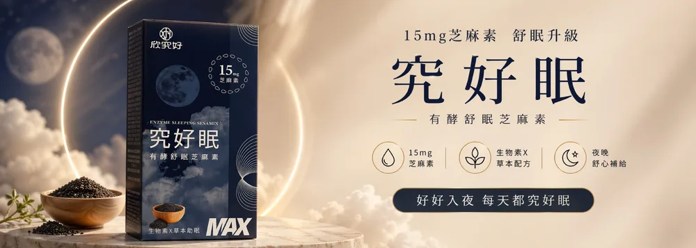 究好眠 有酵舒眠芝麻素